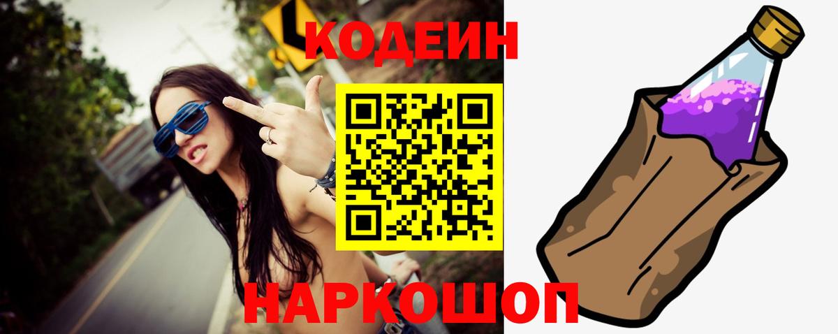 Codein напиток Lean (лин) Ефремов
